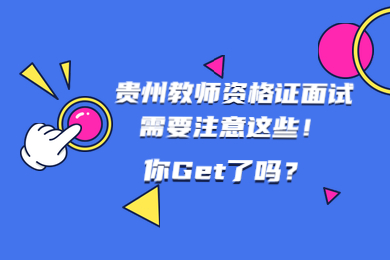 貴州教師資格證面試需要注意這些