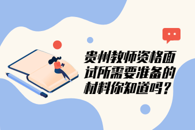 貴州教師資格面試所需要準(zhǔn)備的材料你知道嗎