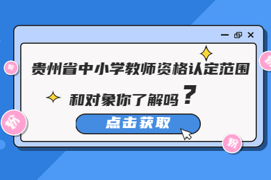 貴州省中小學(xué)教師資格認(rèn)定范圍和對(duì)象你了解嗎