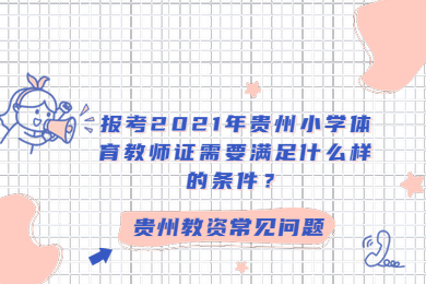 報考2021年貴州小學體育教師證需要滿足什么樣的條件