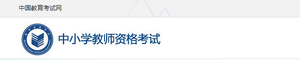 2021年貴州教師資格證筆試報(bào)名流程