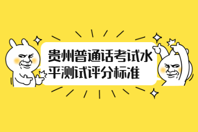 貴州普通話考試水平測(cè)試評(píng)分標(biāo)準(zhǔn)