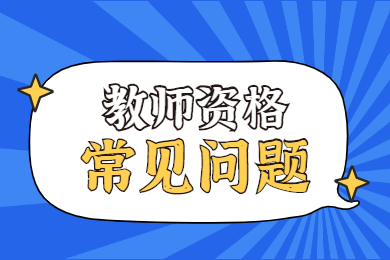 沒有貴州教師資格證可以當老師嗎？