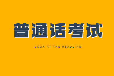 2021貴州普通話水平測(cè)試報(bào)名通知！