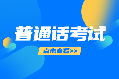 2021貴州教師普通話水平測試練習題！