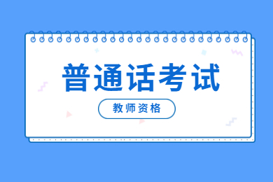 。2021年貴州教師資格證普通話考試流程和內(nèi)容！