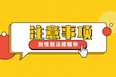 2021普通話考試，絕對不能做這兩件事！