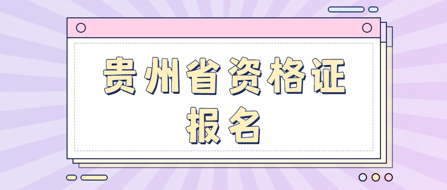 貴州省資格證報名