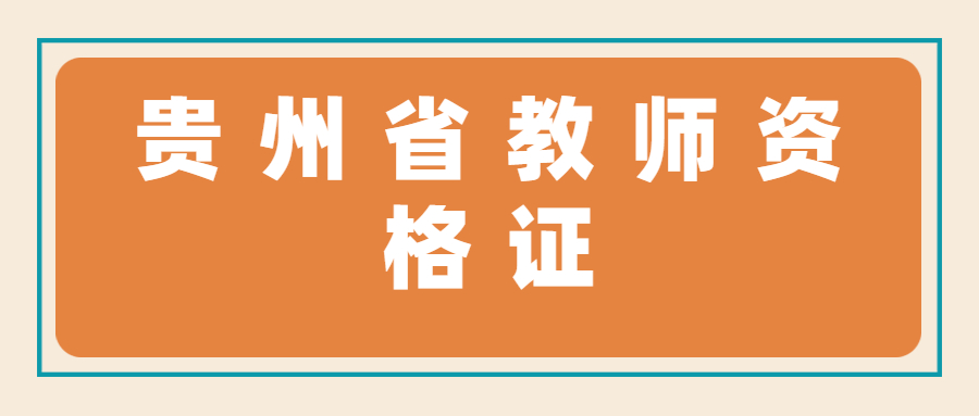 貴州省教師資格證