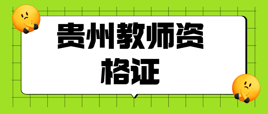 貴州教師資格認定