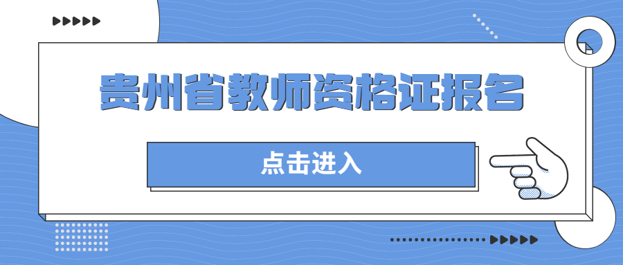 貴州省教師資格證報(bào)名流程圖