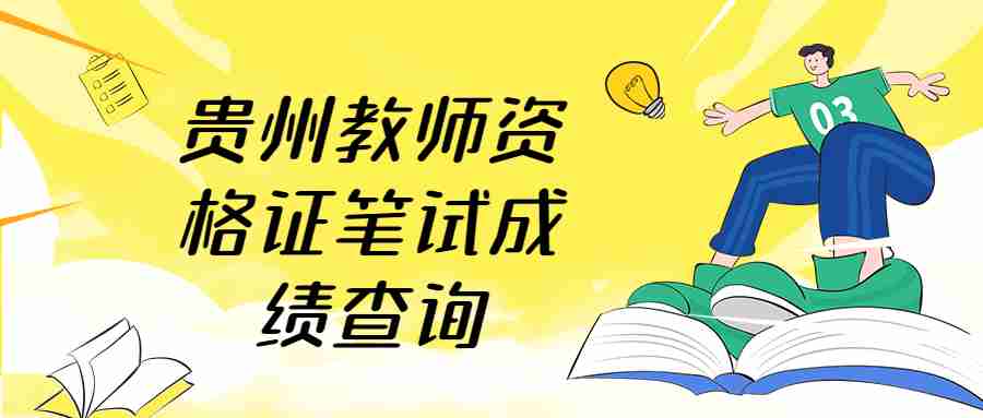 貴州教師資格證筆試成績(jī)查詢