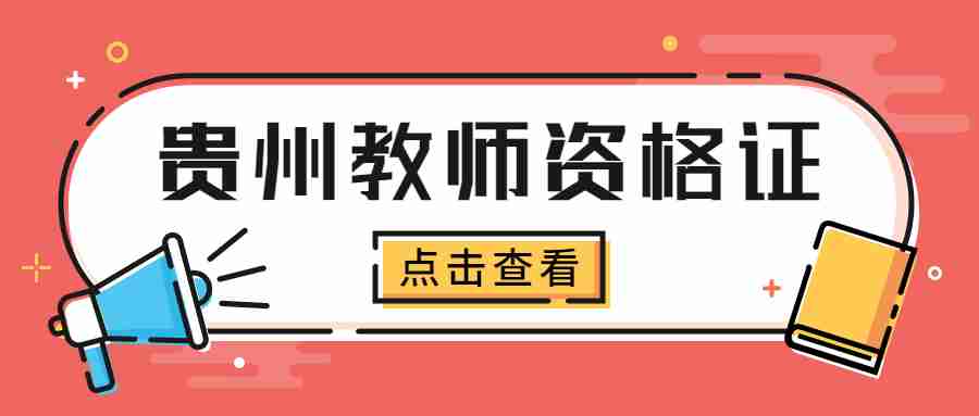 貴州省教師資格證面試報名