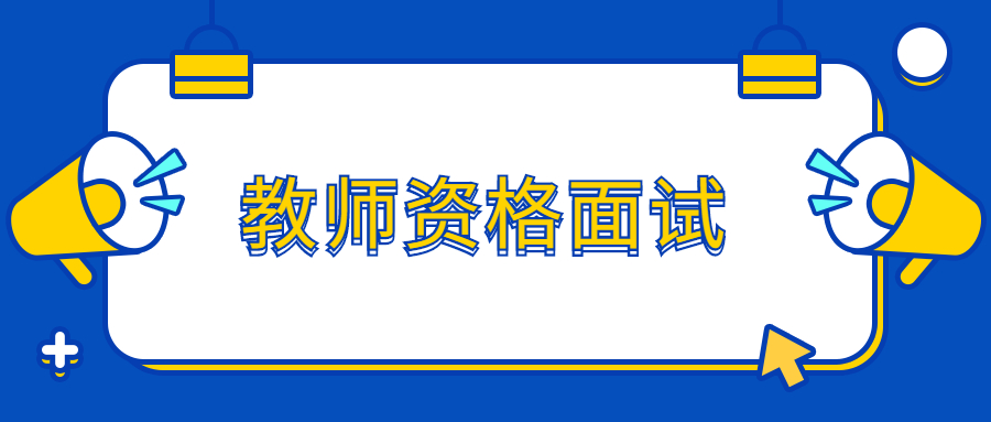 教師資格面試