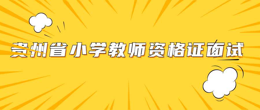 貴州省小學(xué)教師資格證面試