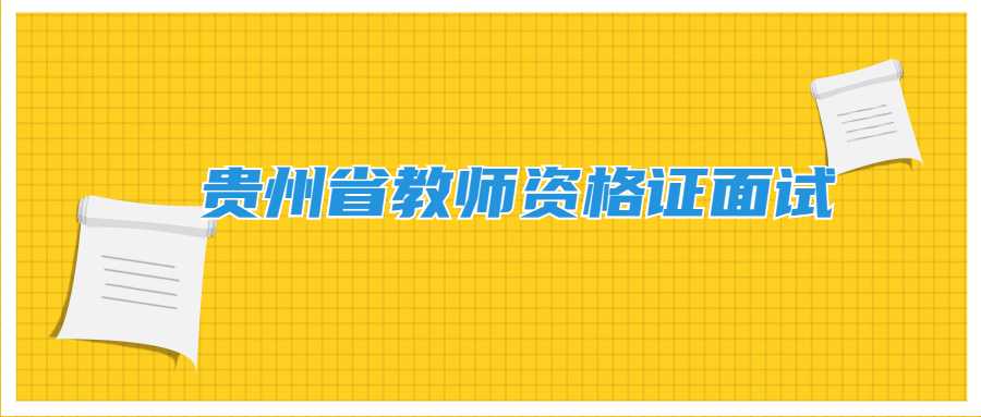 貴州省教師資格證面試