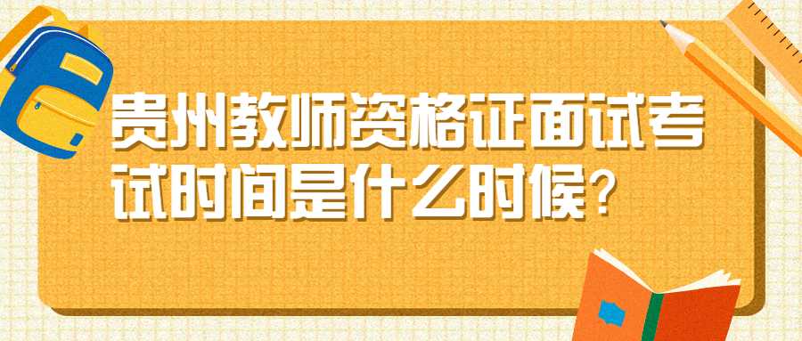 貴州教師資格證面試考試時(shí)間是什么時(shí)候？