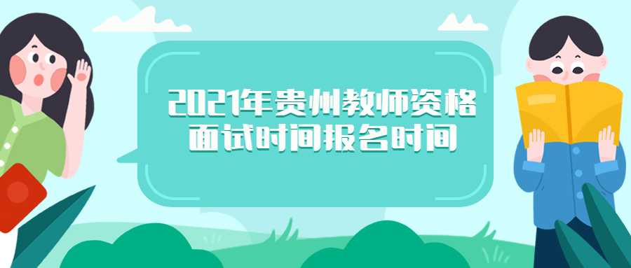 2021年貴州教師資格面試時間報(bào)名時間