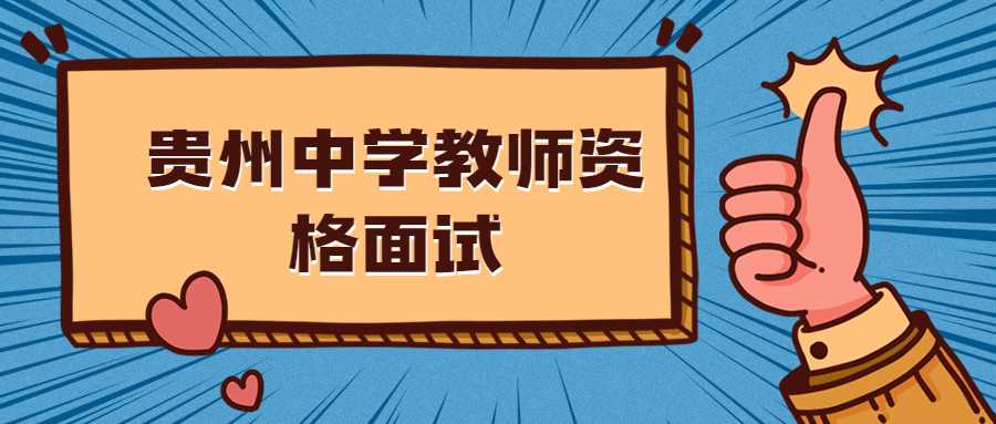 貴州中學(xué)教師資格面試