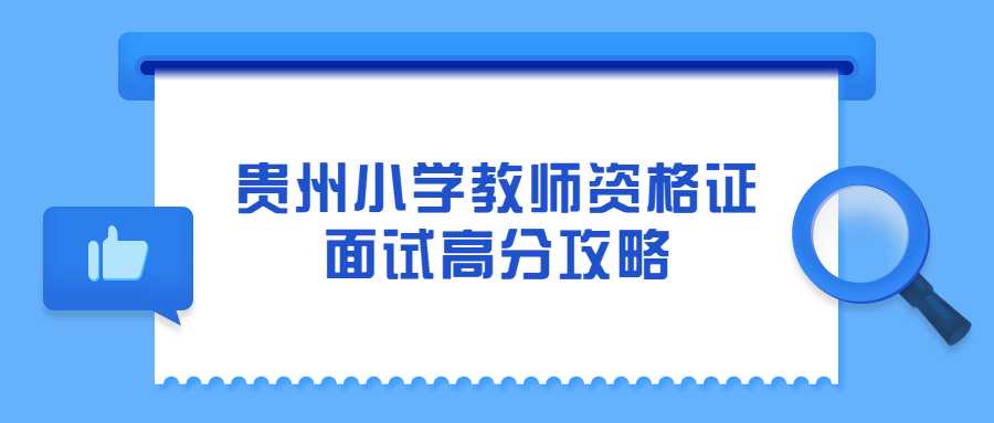 貴州小學(xué)教師資格證面試高分攻略