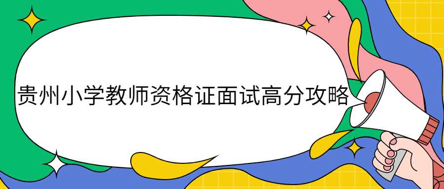 貴州小學(xué)教師資格證面試高分攻略