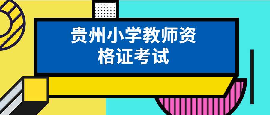 貴州小學(xué)教師資格證考試