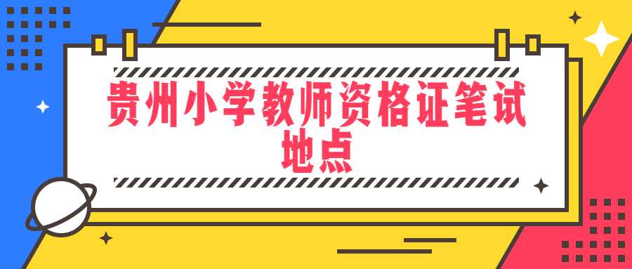 貴州小學教師資格證筆試地點