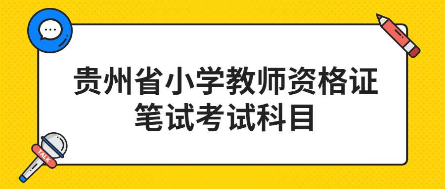 貴州省小學(xué)教師資格證筆試考試科目