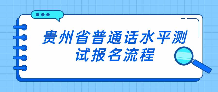 貴州省普通話水平測試報名流程