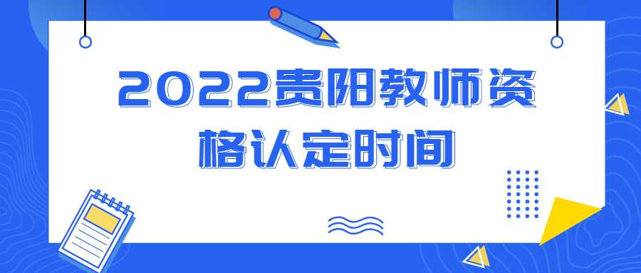 2022貴陽教師資格認(rèn)定時(shí)間