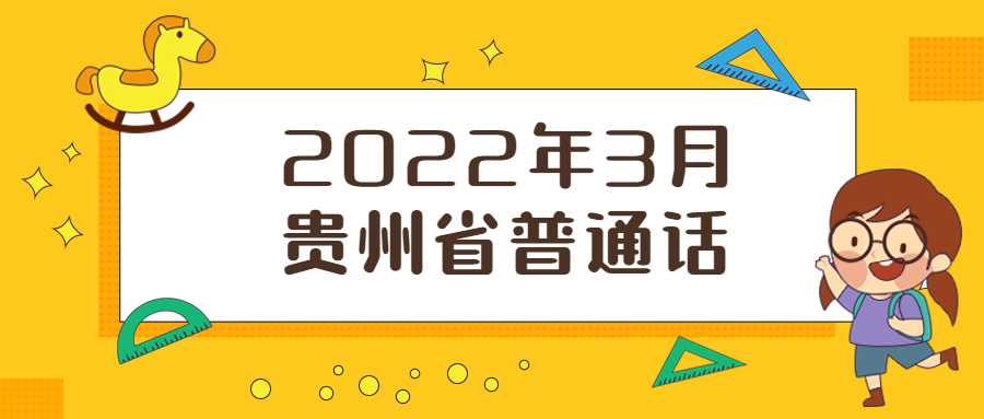 2022年3月貴州省普通話