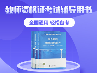 貴州中小學(xué)教師資格考試備考輔導用書(shū)！