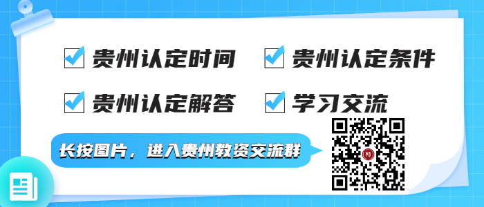 2022年貴州教師資格認定報名學歷要求！