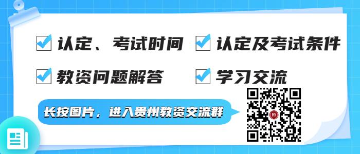 2022年貴州中小學(xué)教師資格證認(rèn)定報(bào)名入口！