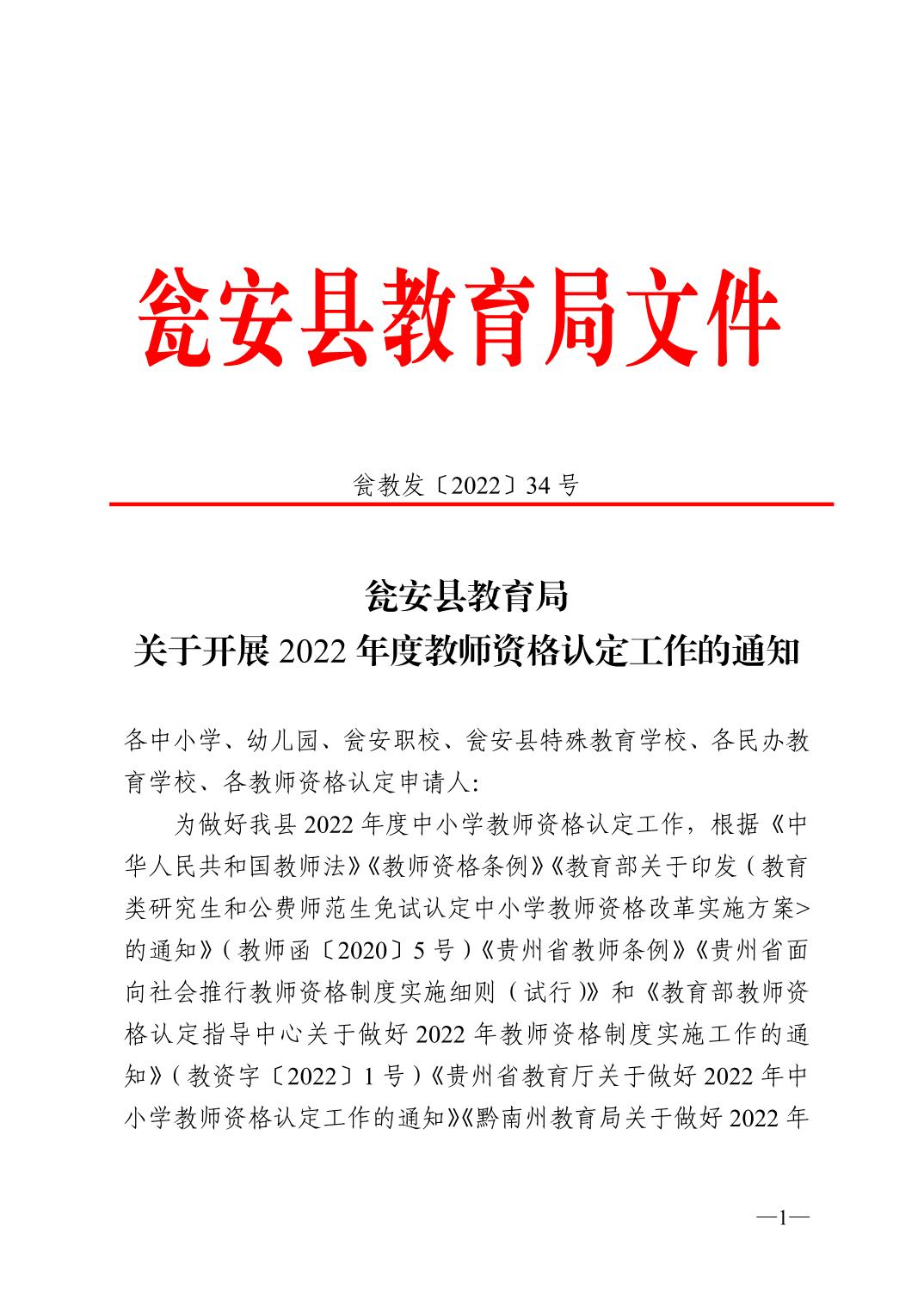 2022年黔南甕安縣中小學(xué)教師資格認(rèn)定公告！1