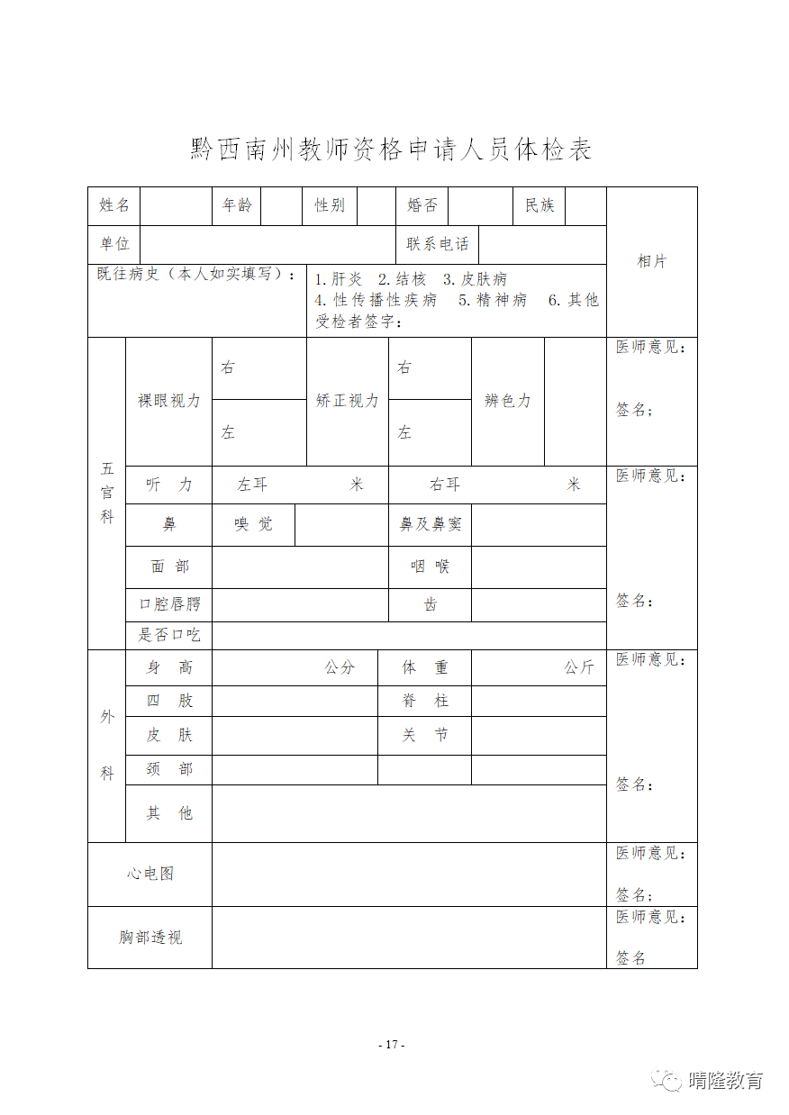 黔西南教師資格認定公告：2022年黔西南晴隆縣教師資格認定公告！3