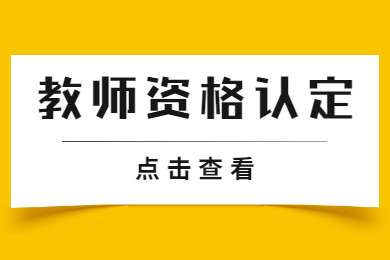 貴州教師資格認(rèn)定狀態(tài)的“網(wǎng)報(bào)待確認(rèn)”是什么意思？