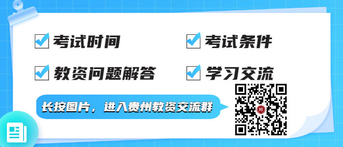 2022上半年貴州中小學(xué)教師資格面試考試防疫須知！