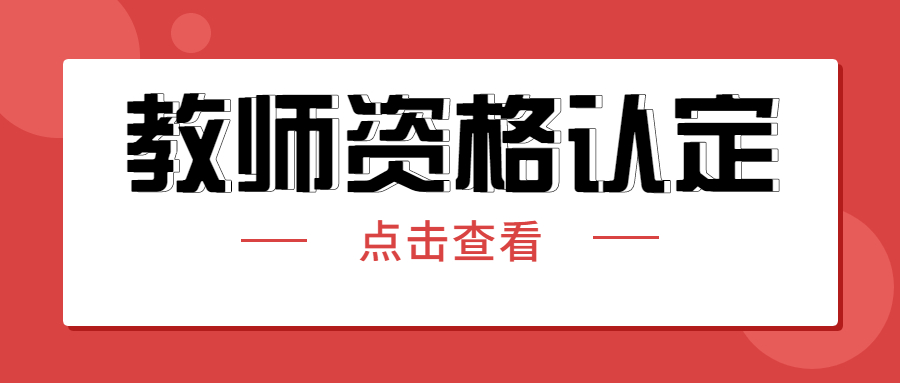 貴州教師資格現(xiàn)場認(rèn)定后，什么時(shí)候能夠領(lǐng)取教師資格證書？