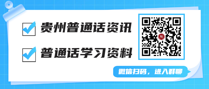 貴州普通話水平測試