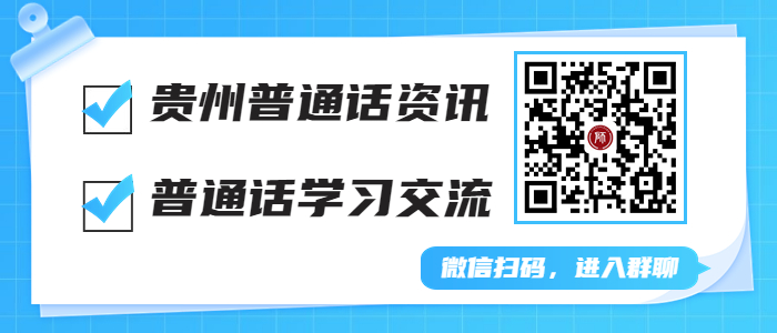  貴州普通話考試