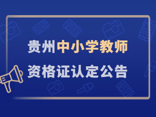 貴州中小學(xué)教師資格認(rèn)定公告