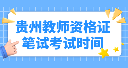 貴州教師資格證筆試