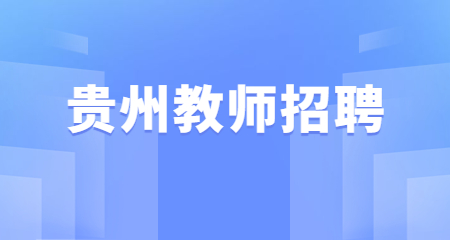 貴州教師招聘模擬試題-課程設計相關(guān)考題匯總