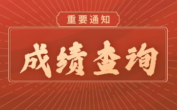 貴州教師資格證成績(jì)查詢(xún)