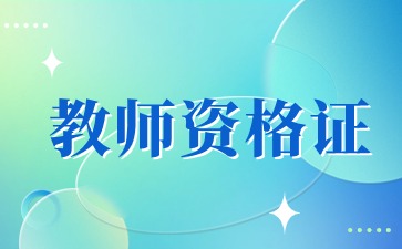 2024下半年貴州教師資格證筆試報名時(shí)間7月5日起！